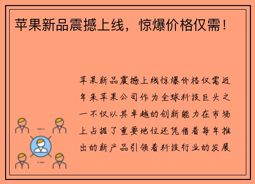 苹果新品震撼上线，惊爆价格仅需！