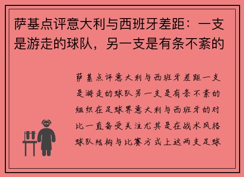 萨基点评意大利与西班牙差距：一支是游走的球队，另一支是有条不紊的组织