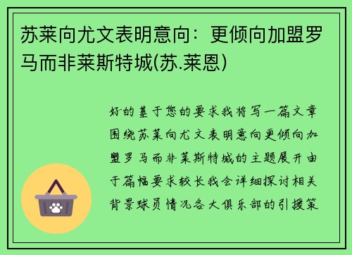 苏莱向尤文表明意向：更倾向加盟罗马而非莱斯特城(苏.莱恩)