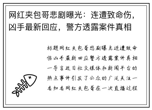 网红夹包哥悲剧曝光：连遭致命伤，凶手最新回应，警方透露案件真相