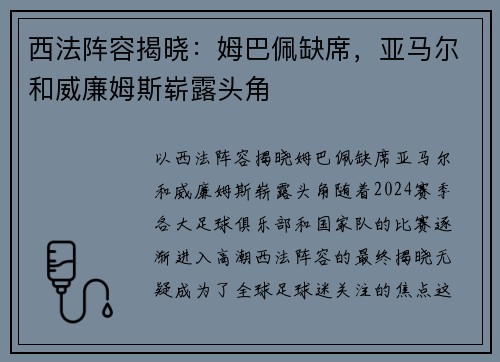 西法阵容揭晓：姆巴佩缺席，亚马尔和威廉姆斯崭露头角