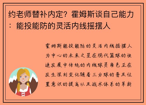 约老师替补内定？霍姆斯谈自己能力：能投能防的灵活内线摇摆人