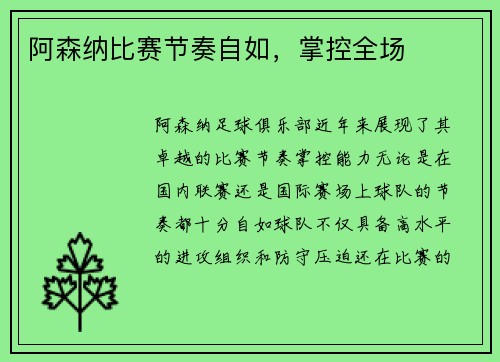 阿森纳比赛节奏自如，掌控全场