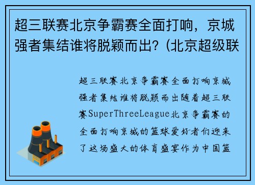 超三联赛北京争霸赛全面打响，京城强者集结谁将脱颖而出？(北京超级联赛)