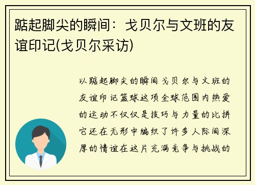 踮起脚尖的瞬间：戈贝尔与文班的友谊印记(戈贝尔采访)