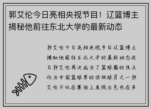 郭艾伦今日亮相央视节目！辽篮博主揭秘他前往东北大学的最新动态