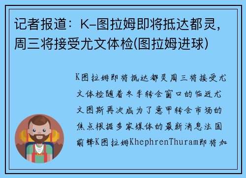 记者报道：K-图拉姆即将抵达都灵，周三将接受尤文体检(图拉姆进球)