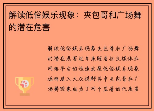 解读低俗娱乐现象：夹包哥和广场舞的潜在危害