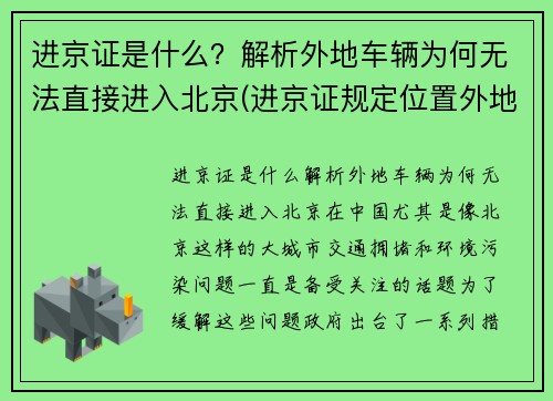 进京证是什么？解析外地车辆为何无法直接进入北京(进京证规定位置外地车的行驶范围)