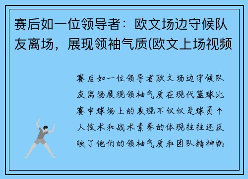 赛后如一位领导者：欧文场边守候队友离场，展现领袖气质(欧文上场视频)