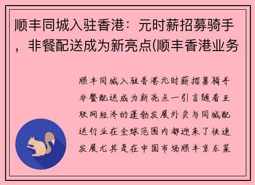 顺丰同城入驻香港：元时薪招募骑手，非餐配送成为新亮点(顺丰香港业务)