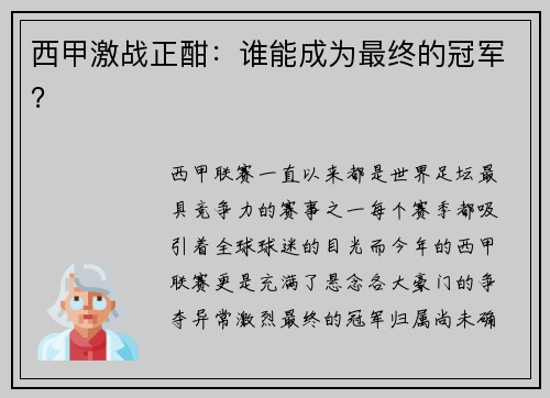 西甲激战正酣：谁能成为最终的冠军？