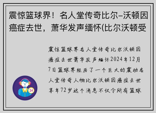 震惊篮球界！名人堂传奇比尔-沃顿因癌症去世，萧华发声缅怀(比尔沃顿受了什么伤)