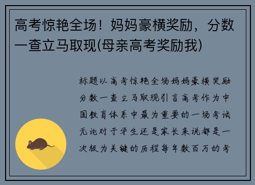 高考惊艳全场！妈妈豪横奖励，分数一查立马取现(母亲高考奖励我)