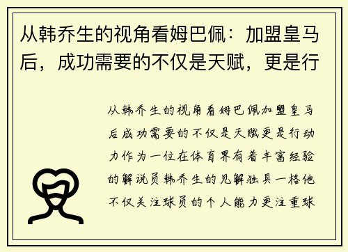 从韩乔生的视角看姆巴佩：加盟皇马后，成功需要的不仅是天赋，更是行动力！