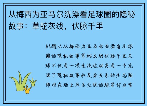 从梅西为亚马尔洗澡看足球圈的隐秘故事：草蛇灰线，伏脉千里
