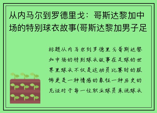 从内马尔到罗德里戈：哥斯达黎加中场的特别球衣故事(哥斯达黎加男子足球队)