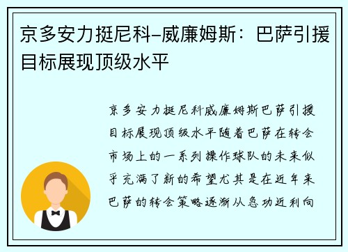 京多安力挺尼科-威廉姆斯：巴萨引援目标展现顶级水平