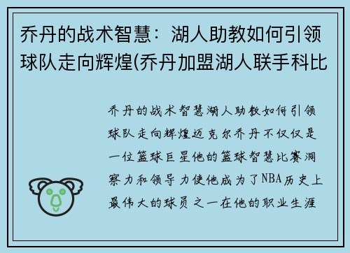 乔丹的战术智慧：湖人助教如何引领球队走向辉煌(乔丹加盟湖人联手科比)