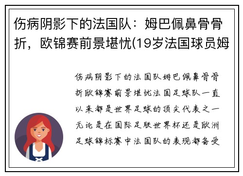 伤病阴影下的法国队：姆巴佩鼻骨骨折，欧锦赛前景堪忧(19岁法国球员姆巴佩)
