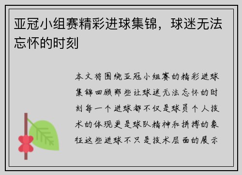 亚冠小组赛精彩进球集锦，球迷无法忘怀的时刻