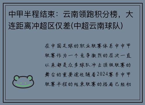 中甲半程结束：云南领跑积分榜，大连距离冲超区仅差(中超云南球队)