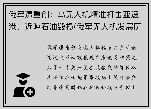 俄军遭重创：乌无人机精准打击亚速港，近吨石油毁损(俄军无人机发展历程)
