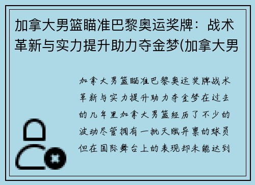 加拿大男篮瞄准巴黎奥运奖牌：战术革新与实力提升助力夺金梦(加拿大男篮奥运会落选赛赛程)