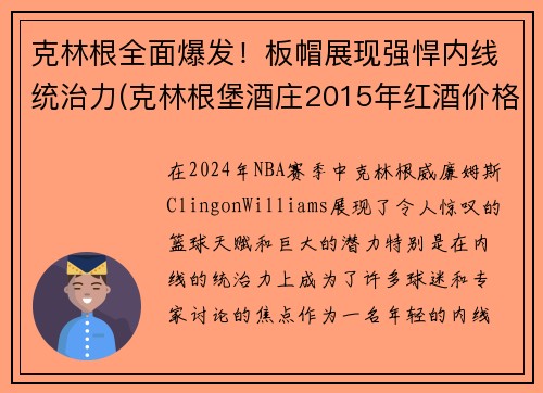 克林根全面爆发！板帽展现强悍内线统治力(克林根堡酒庄2015年红酒价格)
