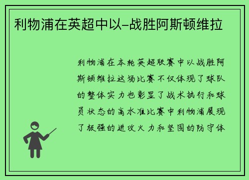 利物浦在英超中以-战胜阿斯顿维拉