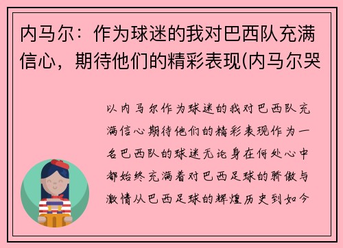 内马尔：作为球迷的我对巴西队充满信心，期待他们的精彩表现(内马尔哭了感动巴西球迷)