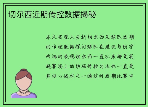 切尔西近期传控数据揭秘