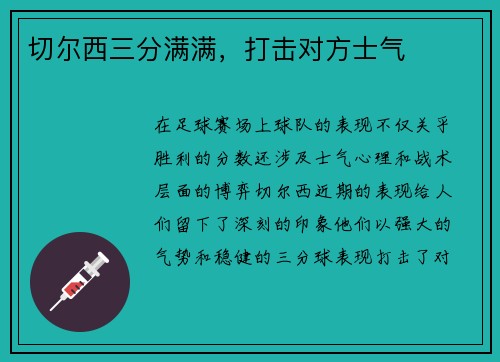 切尔西三分满满，打击对方士气