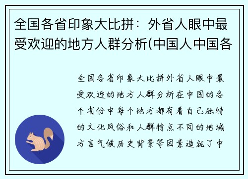 全国各省印象大比拼：外省人眼中最受欢迎的地方人群分析(中国人中国各省的印象)