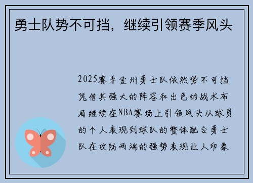 勇士队势不可挡，继续引领赛季风头