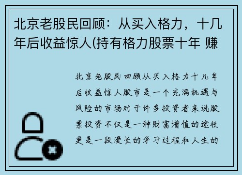 北京老股民回顾：从买入格力，十几年后收益惊人(持有格力股票十年 赚多少)