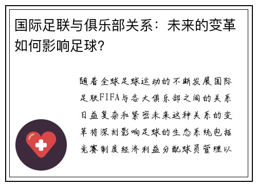 国际足联与俱乐部关系：未来的变革如何影响足球？