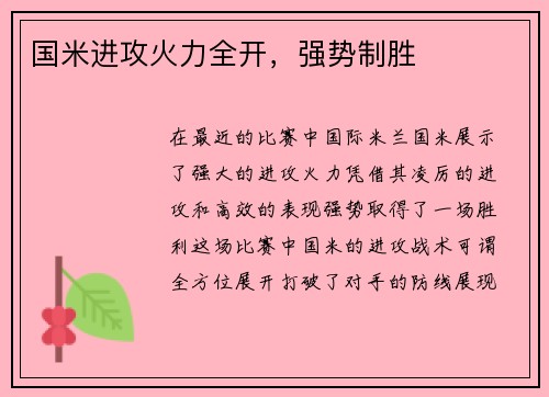 国米进攻火力全开，强势制胜