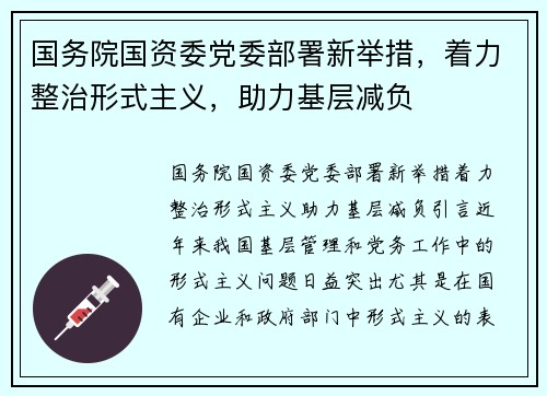国务院国资委党委部署新举措，着力整治形式主义，助力基层减负