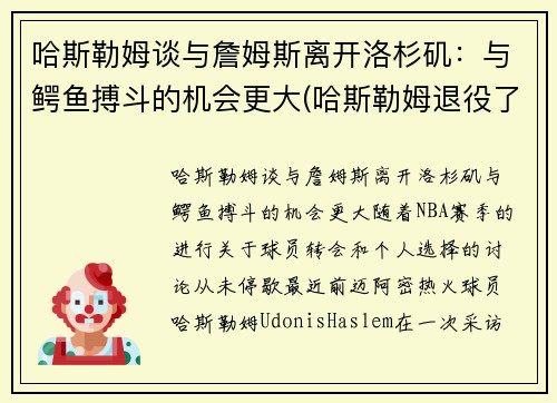 哈斯勒姆谈与詹姆斯离开洛杉矶：与鳄鱼搏斗的机会更大(哈斯勒姆退役了吗)
