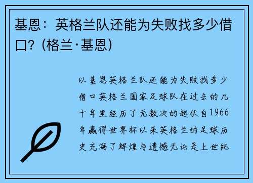 基恩：英格兰队还能为失败找多少借口？(格兰·基恩)