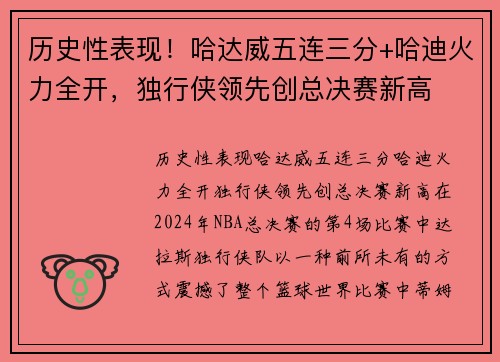 历史性表现！哈达威五连三分+哈迪火力全开，独行侠领先创总决赛新高