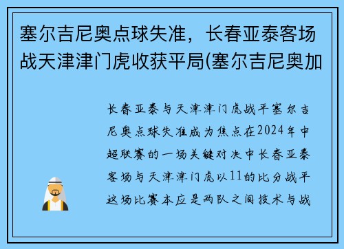 塞尔吉尼奥点球失准，长春亚泰客场战天津津门虎收获平局(塞尔吉尼奥加盟亚泰)