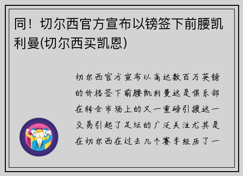 同！切尔西官方宣布以镑签下前腰凯利曼(切尔西买凯恩)