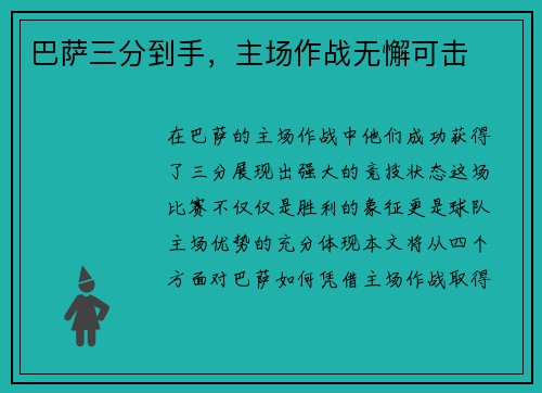 巴萨三分到手，主场作战无懈可击