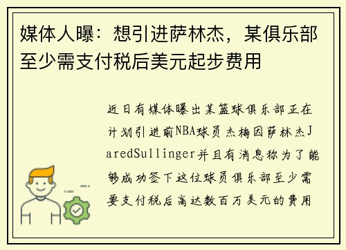 媒体人曝：想引进萨林杰，某俱乐部至少需支付税后美元起步费用