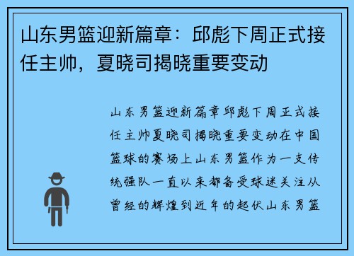 山东男篮迎新篇章：邱彪下周正式接任主帅，夏晓司揭晓重要变动
