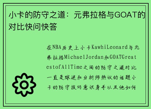 小卡的防守之道：元弗拉格与GOAT的对比快问快答
