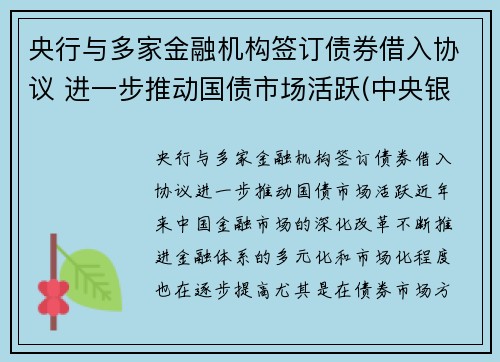 央行与多家金融机构签订债券借入协议 进一步推动国债市场活跃(中央银行对金融机构的债权和对金融机构的负债的关系)