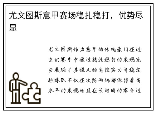 尤文图斯意甲赛场稳扎稳打，优势尽显